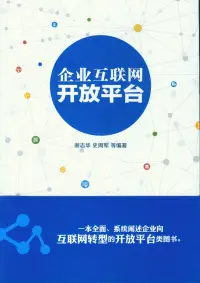 在飛比找博客來優惠-企業互聯網開放平台