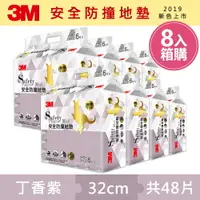 在飛比找樂天市場購物網優惠-3M 新升級兒童安全防撞地墊32cm箱購超值組 (丁香紫x4