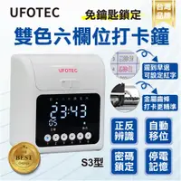 在飛比找PChome24h購物優惠-最新 微電腦 UFOTEC S3 雙色打卡鐘 六欄位/點矩陣