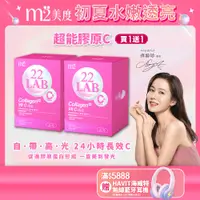 在飛比找蝦皮商城優惠-【m2 美度】22 LAB超能膠原C粉(30入/盒) 買一送