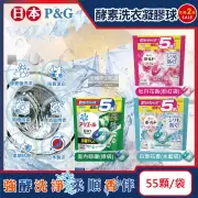 (2袋任選110顆超值組)日本P&G-酵素強洗淨去污消臭洗衣凝膠球55顆/袋(Ariel洗衣球,Bold洗衣膠囊)