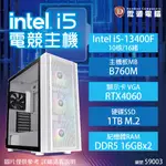 【HD數位3C】【中階電競機】INTEL 華碩 I5-13400F/B760M/RTX4060/16G*2/1TB/750W/H570白(59003)【下標前請先詢問 有無庫存】