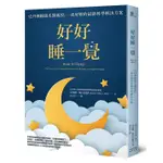 【賣冊★8/31全新】好好睡一覺：史丹佛睡眠名醫親授，一夜好眠的最新科學解決方案_奇光