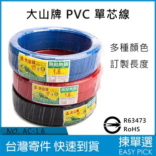 大山電纜 PVC線 單芯 1.6mm 2.0mm 單芯PVC線 室內配線 室內電線 家用電線 零售