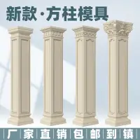 在飛比找蝦皮商城精選優惠-羅馬柱子模具新中式方柱全套2023新款四方形歐式建筑別墅大門