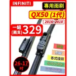 【矽膠雨刷】INFINITI QX50 1代 2016~2018年 26+17吋【側三節式雨刷】【軟骨式雨刷】