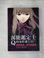 【書寶二手書T1／一般小說_G8V】萬能鑑定士Q的事件簿3-絕對音感VS.莉子的直覺_RYO MATSUOKA