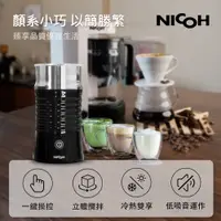 在飛比找PChome24h購物優惠-NICOH電動冷熱奶泡機NK-NP02