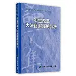 <姆斯>年金改革大法官解釋總評析 台灣行政法學會 元照 9789869761338 <華通書坊/姆斯>