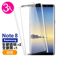 在飛比找momo購物網優惠-三星 Note8 曲面9H鋼化膜手機保護貼 全膠黑 全膠透明