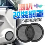 汽車音響喇叭網罩2入(音箱防塵罩/音箱網罩/金屬網罩/喇叭保護網)