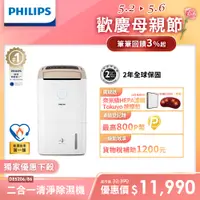 在飛比找PChome24h購物優惠-【飛利浦 PHILIPS】13公升一級能效除溼機-DE520