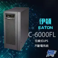 在飛比找Yahoo奇摩購物中心優惠-昌運監視器 Eaton 伊頓 飛瑞 C-6000FL 在線式