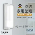 【太星電工】簡約家用壁燈/E27(附13W LED燈泡-白光)