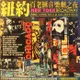 【雲雀影音】 《 紐約百老匯音樂劇之夜》NewYork Broadway｜絶版二手CD（LS1406）