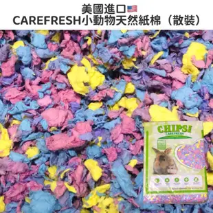 (快速現貨/美國)倉鼠紙棉 Carefresh 凱優 小動物紙棉 倉鼠墊料 倉鼠墊材 倉鼠保暖 倉鼠紙墊料 倉鼠墊料