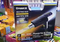 在飛比找Yahoo!奇摩拍賣優惠-含稅 正白光 HAKKO FV-310 熱風槍 手持式熱風槍