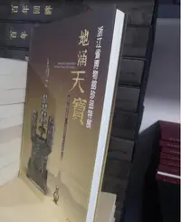 在飛比找Yahoo!奇摩拍賣優惠-墨香書閣?正版  地涌天寶 浙江省博物館珍品特展 佛教文物展