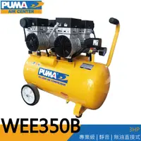 在飛比找蝦皮購物優惠-【泰鑫工具】PUMA 巨霸空壓 WEE350B 空壓機 打氣