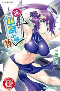 在飛比找Readmoo電子書優惠-搖曳莊的幽奈小姐 (16)