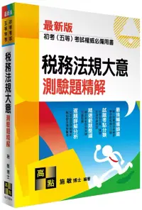 在飛比找博客來優惠-稅務法規大意測驗題精解