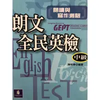 在飛比找蝦皮購物優惠-朗文全民英檢中級 閱讀與寫作