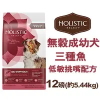 在飛比找PChome商店街優惠-新包裝~美國活力滋 Holistic Select《無穀成幼