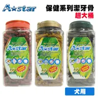 在飛比找松果購物優惠-A Star 空心六星棒 保健潔牙骨 超大桶裝/2kg 狗零