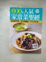 【書寶二手書T1／餐飲_ERL】600 道人氣家常菜聖經_李信宜