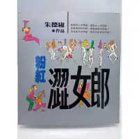 在飛比找蝦皮購物優惠-【月界二手書店2S】粉紅澀女郎－初版一刷．自有書（絕版）_朱