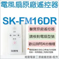 在飛比找Yahoo!奇摩拍賣優惠-現貨 SK-FM16DR  SK-FM14DR  聲寶電風扇