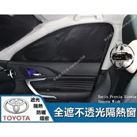 在飛比找樂天市場購物網優惠-豐田 Toyota 全遮隔熱窗 Yaris Previa 汽