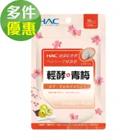 在飛比找蝦皮商城優惠-【永信HAC】 輕酵+青梅口含錠-紫蘇梅口味(120錠/包)