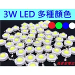 【馬爹里電池】3W LED 白光 藍光 紅光 綠光 全波長 植物燈 紫光365-370NM 垂直高能量