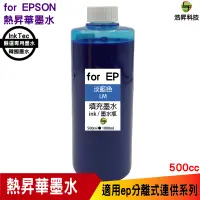 在飛比找蝦皮商城優惠-for EPSON 500cc 韓國熱昇華 淡藍色 填充墨水