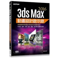 在飛比找momo購物網優惠-3ds Max 2016動畫設計啟示錄