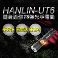 在飛比找神腦生活優惠-HANLIN-UT6 隨身迷你T6強光手電筒-伸縮變焦(US