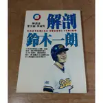 解剖鈴木一朗(泛黃多書斑、許多劃線註記)│陳潤波、曾文誠│野球人│ICHIRO、解剖 鈴木一朗、鈴木一郎、書│五成新