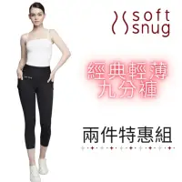 在飛比找momo購物網優惠-【Soft Snug】經典輕薄九分褲 兩件特惠組(透氣材質不