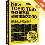 NEW TOEIC TEST多益單字群超強串記3000（英美口音MP3免費下載）[二手書_良好]11315867965 TAAZE讀冊生活網路書店