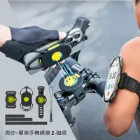 在飛比找PChome24h購物優惠-Bone蹦克官方/單車+跑步手機綁接套組二代-磁吸 單車手機