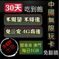 在飛比找蝦皮購物優惠-免免設定免翻牆 中國7日30日吃到飽上網卡 不限量不降速 大