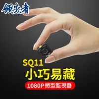 在飛比找松果購物優惠-(送32GB卡)領先者 SQ11 夜間清晰1080P微型監視