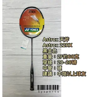 【Yonex 優乃克】極輕攻擊拍🗡 Astrox 22RX 羽球拍 AX22 AX22RX 天斧 YY羽球拍 碳纖維球拍