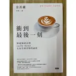 【雷根3】衝到最後一刻：韓國咖啡品牌CAFFé BENE走向全球市場的祕密「7成新，有書斑」360免運【BA277】