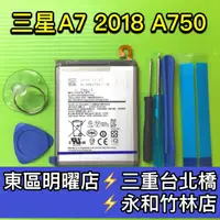 在飛比找蝦皮購物優惠-三星 A7 2018 電池 A750 電池維修 電池更換 a