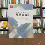 <全新>及第出版 大學用書【解析文法試題(張文忠)】(2021年8月2版)(EE604)