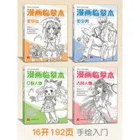 在飛比找ETMall東森購物網優惠-漫畫臨摹本入門手繪練習冊描摹本動漫人物Q版美少女美少男古風線