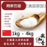 在飛比找蝦皮購物優惠-減加壹 阿斯巴甜 中國 1kg 4kg 食品添加 天然甜味劑