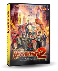 在飛比找TAAZE讀冊生活優惠-唐人街探案2DVD